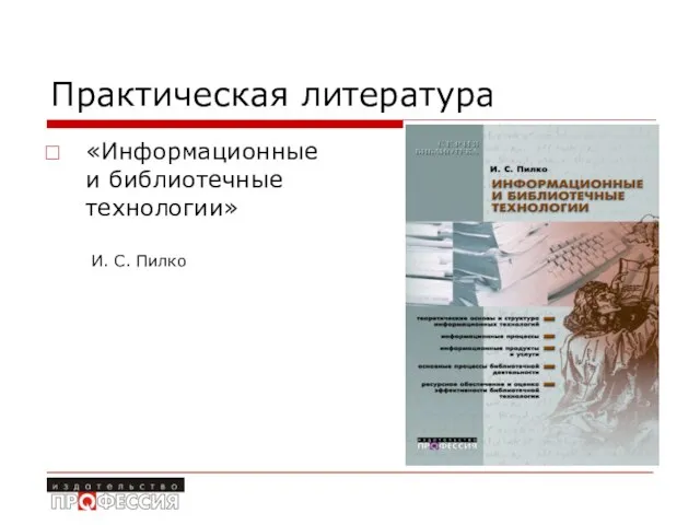 Практическая литература «Информационные и библиотечные технологии» И. С. Пилко