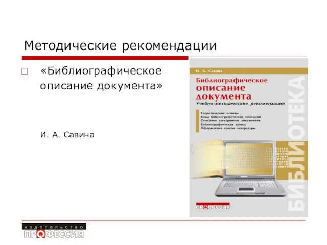 Методические рекомендации «Библиографическое описание документа» И. А. Савина