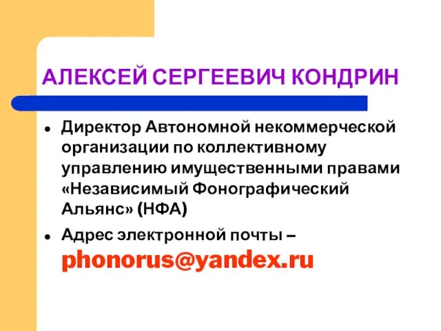 АЛЕКСЕЙ СЕРГЕЕВИЧ КОНДРИН Директор Автономной некоммерческой организации по коллективному управлению имущественными правами