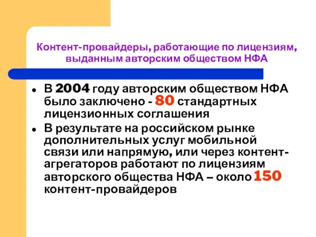 Контент-провайдеры, работающие по лицензиям, выданным авторским обществом НФА В 2004 году авторским