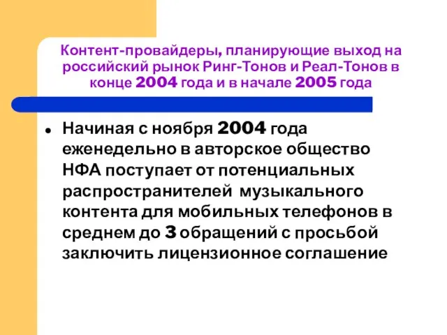 Контент-провайдеры, планирующие выход на российский рынок Ринг-Тонов и Реал-Тонов в конце 2004