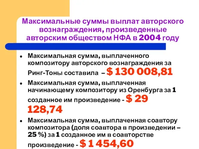 Максимальные суммы выплат авторского вознаграждения, произведенные авторским обществом НФА в 2004 году