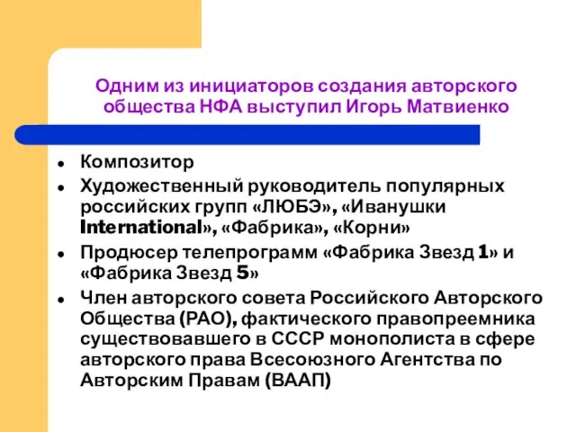 Одним из инициаторов создания авторского общества НФА выступил Игорь Матвиенко Композитор Художественный