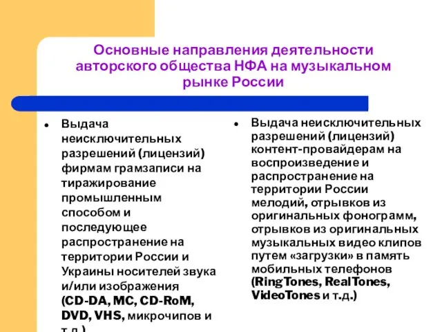 Основные направления деятельности авторского общества НФА на музыкальном рынке России Выдача неисключительных