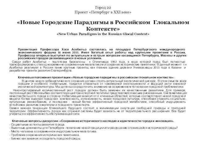 Город 22 Проект «Петербург в XXI веке» «Новые Городские Парадигмы в Российском