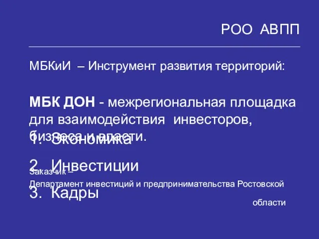 РОО АВПП МБКиИ – Инструмент развития территорий: МБК ДОН - межрегиональная площадка