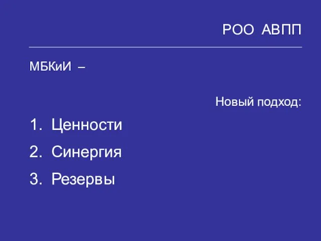 РОО АВПП МБКиИ – Новый подход: Ценности Синергия Резервы