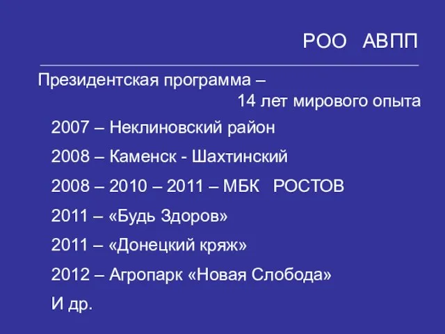 РОО АВПП Президентская программа – 2007 – Неклиновский район 2008 – Каменск