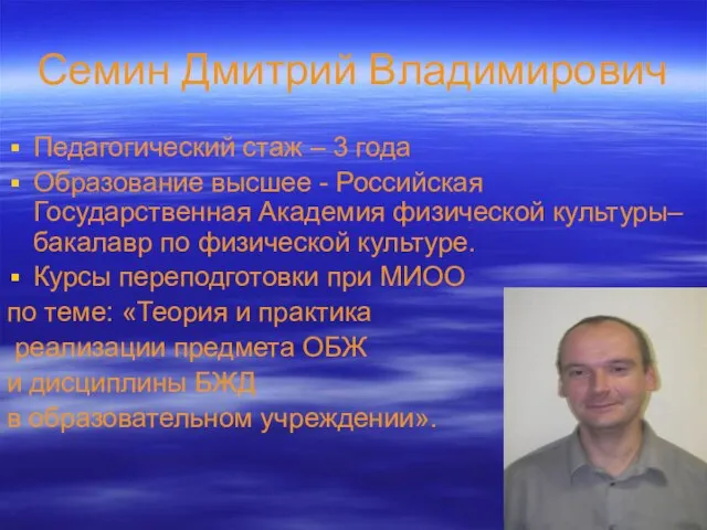 Семин Дмитрий Владимирович Педагогический стаж – 3 года Образование высшее - Российская
