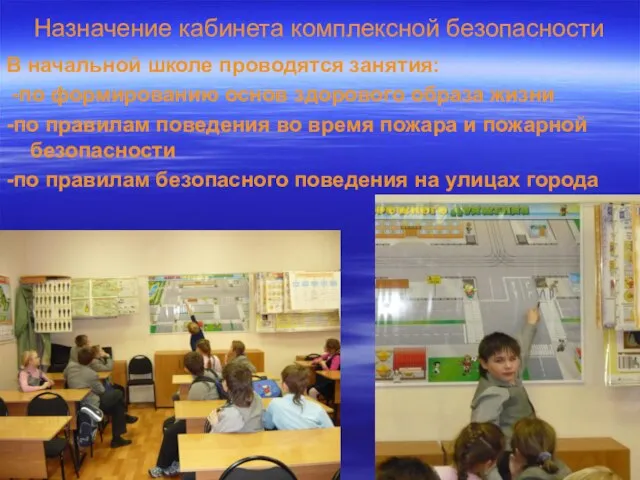Назначение кабинета комплексной безопасности В начальной школе проводятся занятия: -по формированию основ