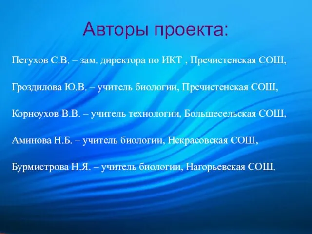 Авторы проекта: Петухов С.В. – зам. директора по ИКТ , Пречистенская СОШ,