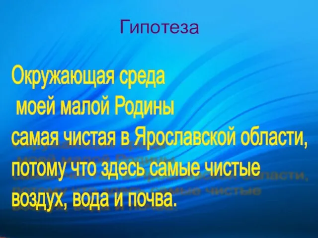 Гипотеза Окружающая среда моей малой Родины самая чистая в Ярославской области, потому