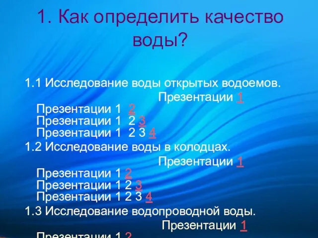 1. Как определить качество воды? 1.1 Исследование воды открытых водоемов. Презентации 1