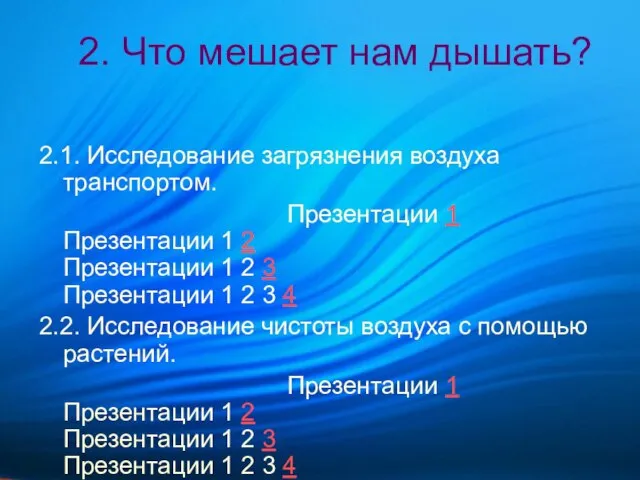 2. Что мешает нам дышать? 2.1. Исследование загрязнения воздуха транспортом. Презентации 1