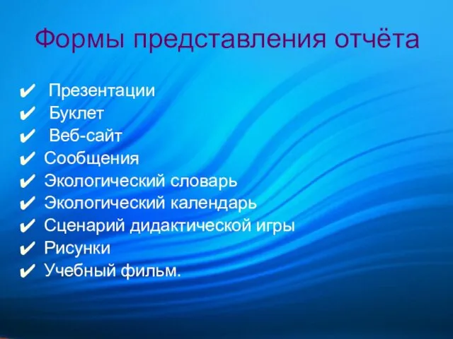 Формы представления отчёта Презентации Буклет Веб-сайт Сообщения Экологический словарь Экологический календарь Сценарий