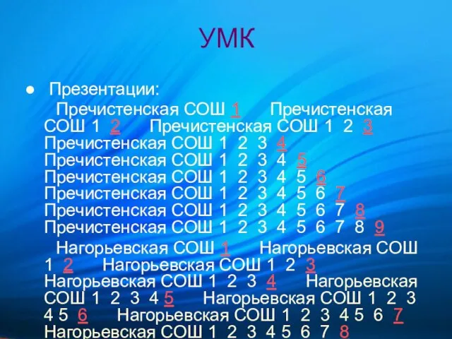 УМК Презентации: Пречистенская СОШ 1 Пречистенская СОШ 1 2 Пречистенская СОШ 1