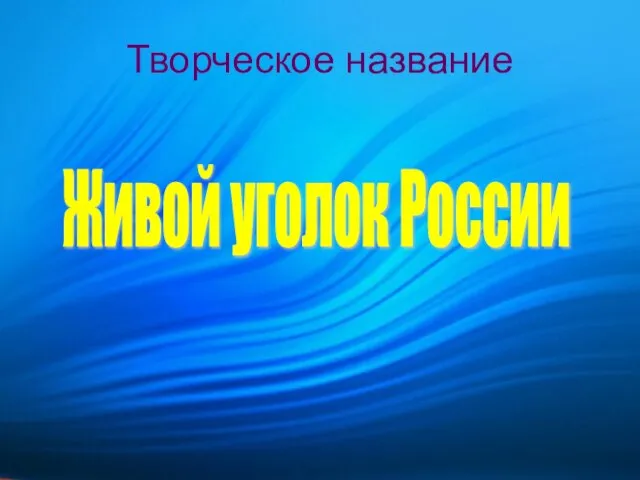 Творческое название Живой уголок России