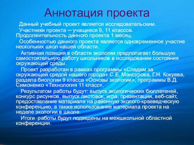 Аннотация проекта Данный учебный проект является исследовательским. Участники проекта ─ учащиеся 9,