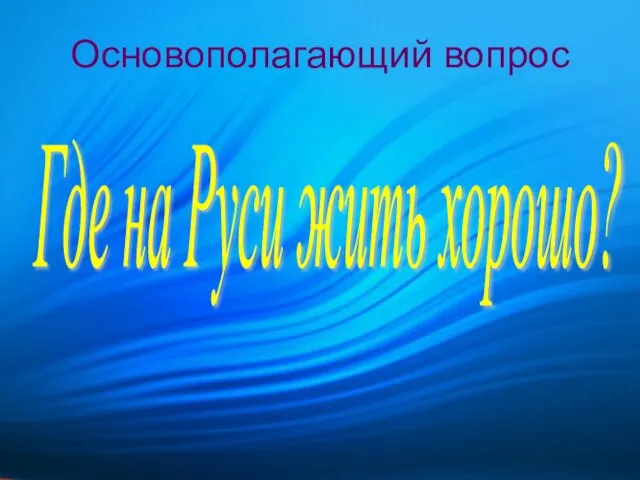 Основополагающий вопрос Где на Руси жить хорошо?