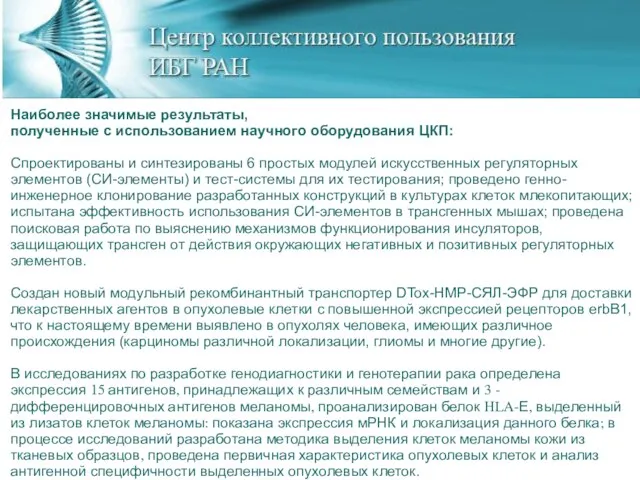 Наиболее значимые результаты, полученные с использованием научного оборудования ЦКП: Спроектированы и синтезированы