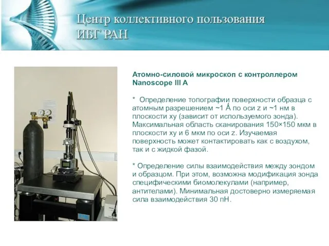 Атомно-силовой микроскоп с контроллером Nanoscope III A * Определение топографии поверхности образца