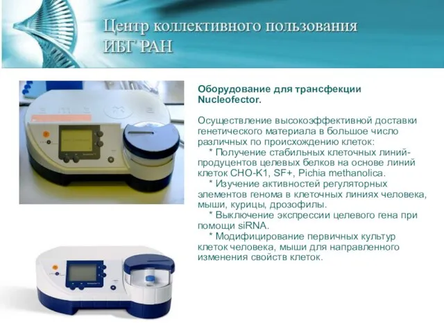 Оборудование для трансфекции Nucleofector. Осуществление высокоэффективной доставки генетического материала в большое число