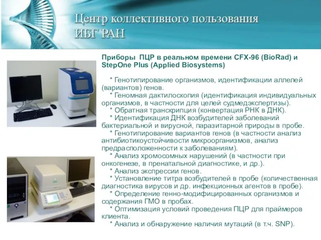 Приборы ПЦР в реальном времени CFX-96 (BioRad) и StepOne Plus (Applied Biosystems)