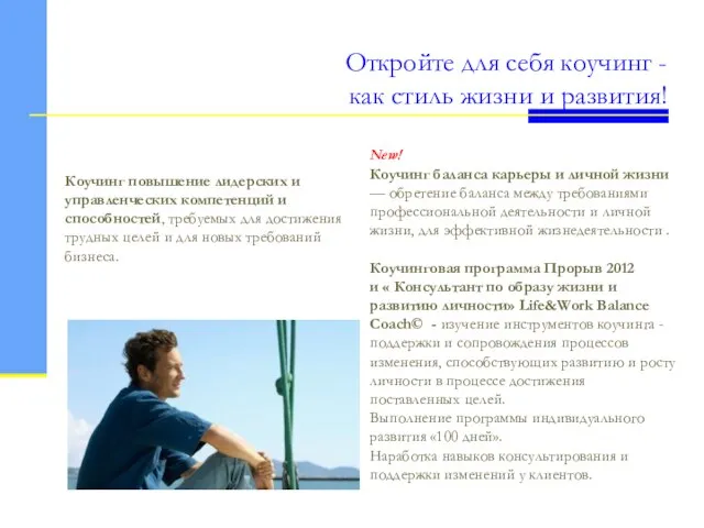 Откройте для себя коучинг - как стиль жизни и развития! Коучинг повышение