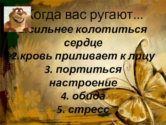 Когда вас ругают... 1.сильнее колотиться сердце 2.кровь приливает к лицу 3. портиться