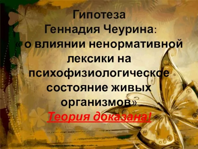 Гипотеза Геннадия Чеурина: « о влиянии ненормативной лексики на психофизиологическое состояние живых организмов» Теория доказана!