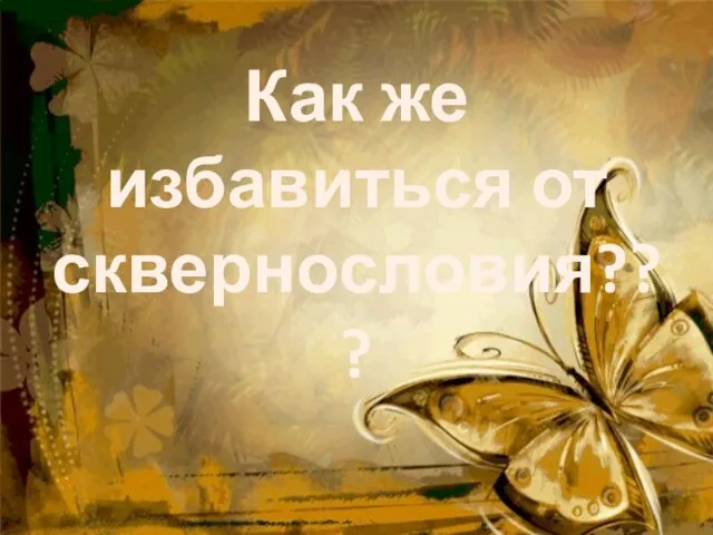 Как же избавиться от сквернословия???