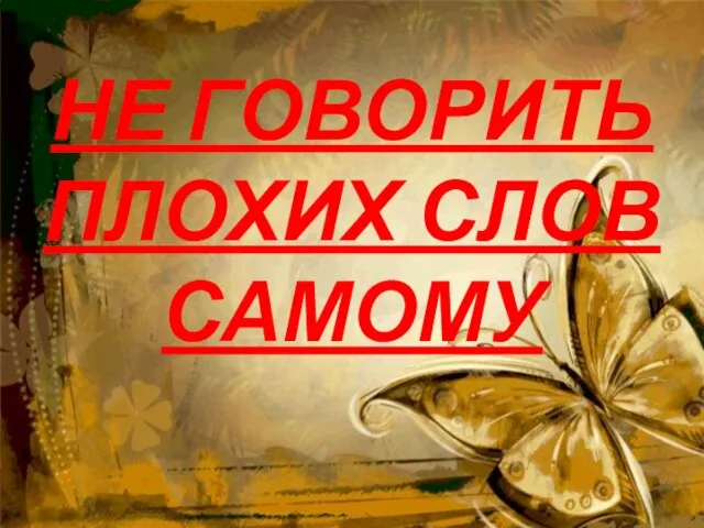 НЕ ГОВОРИТЬ ПЛОХИХ СЛОВ САМОМУ