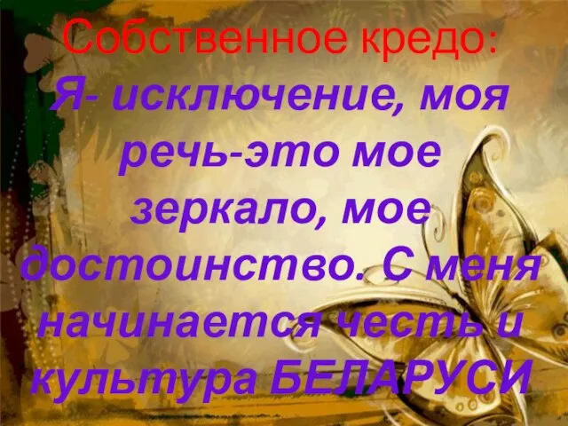 Собственное кредо: Я- исключение, моя речь-это мое зеркало, мое достоинство. С меня