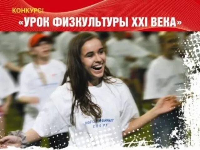 Цель Конкурса – выявление и распространение инновационного педагогического опыта в области преподавания физической культуры и ф
