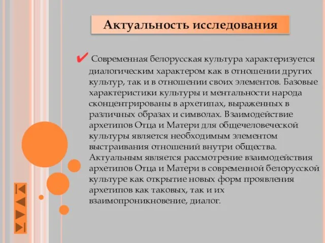 Актуальность исследования Современная белорусская культура характеризуется диалогическим характером как в отношении других