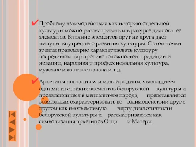 Проблему взаимодействия как историю отдельной культуры можно рассматривать и в ракурсе диалога