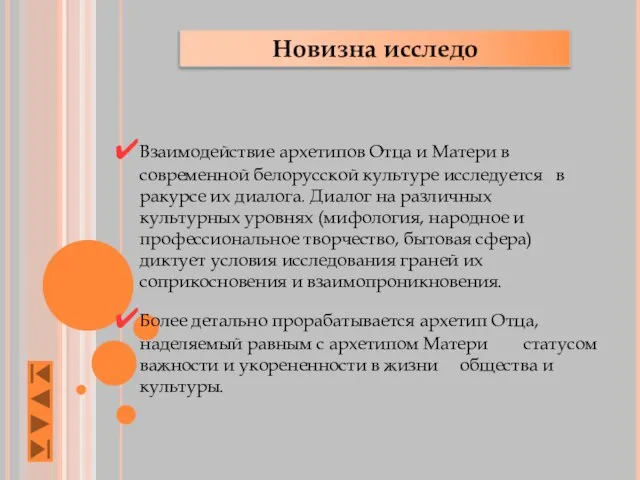 Новизна исследо Взаимодействие архетипов Отца и Матери в современной белорусской культуре исследуется