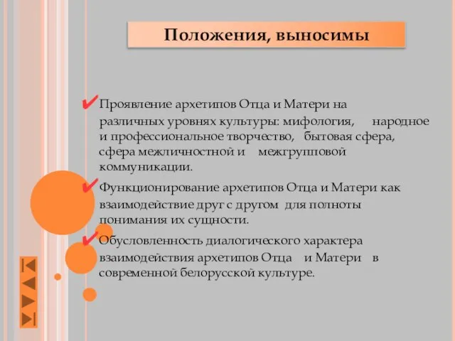 Положения, выносимы Проявление архетипов Отца и Матери на различных уровнях культуры: мифология,