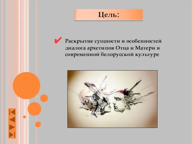 Раскрытие сущности и особенностей диалога архетипов Отца и Матери в современной белорусской культуре