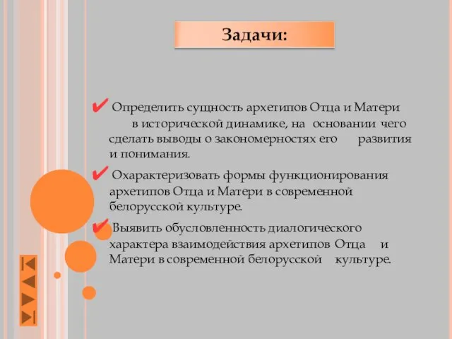 Определить сущность архетипов Отца и Матери в исторической динамике, на основании чего