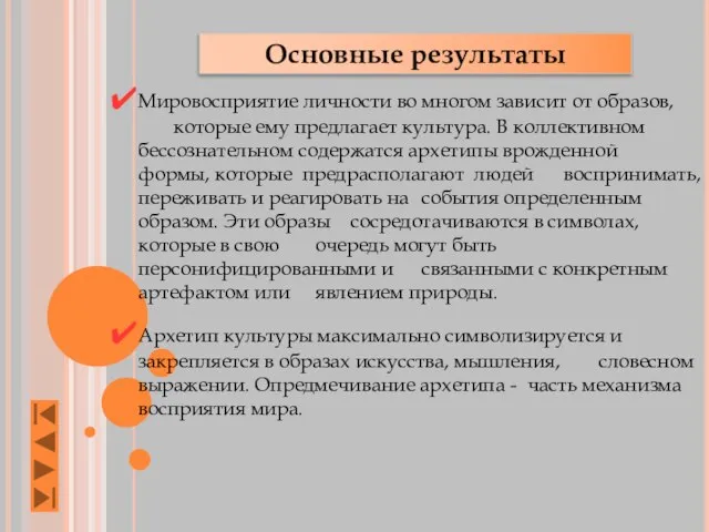 Основные результаты Мировосприятие личности во многом зависит от образов, которые ему предлагает