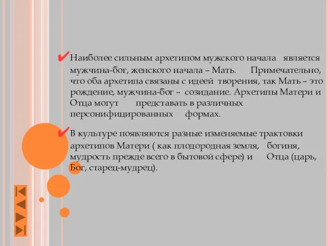 Наиболее сильным архетипом мужского начала является мужчина-бог, женского начала – Мать. Примечательно,