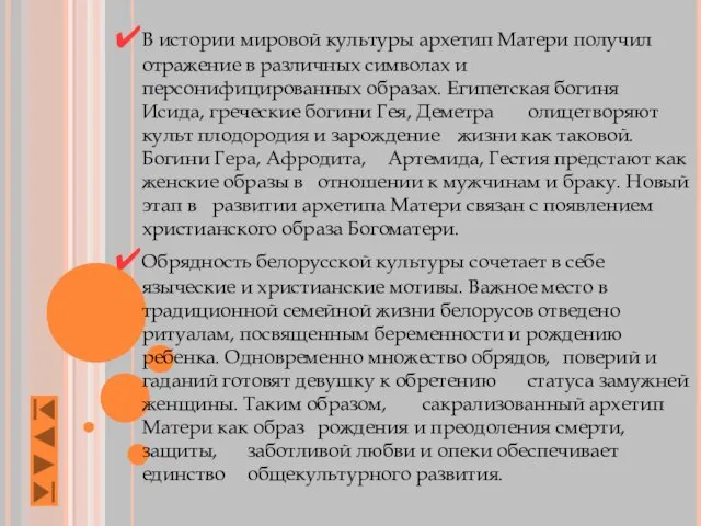 В истории мировой культуры архетип Матери получил отражение в различных символах и