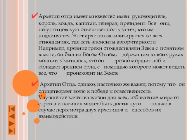 Архетип отца имеет множество имен: руководитель, король, вождь, капитан, генерал, президент. Все