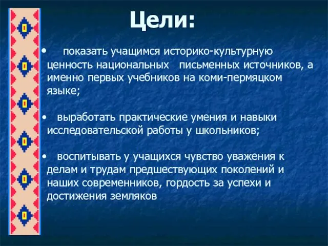 Цели: показать учащимся историко-культурную ценность национальных письменных источников, а именно первых учебников