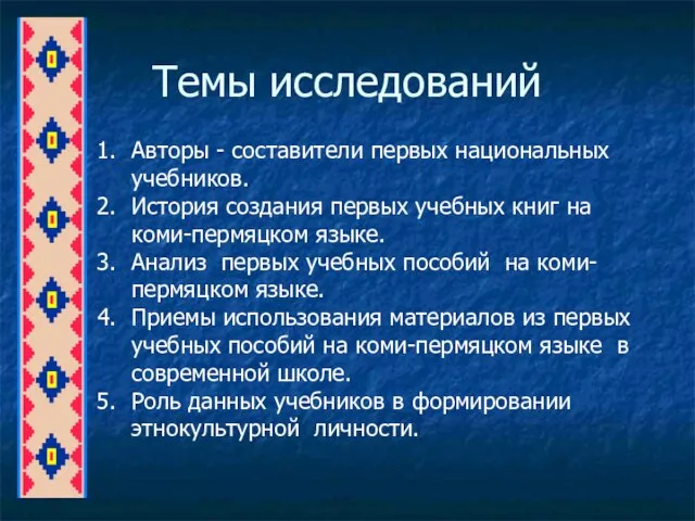 Темы исследований Авторы - составители первых национальных учебников. История создания первых учебных