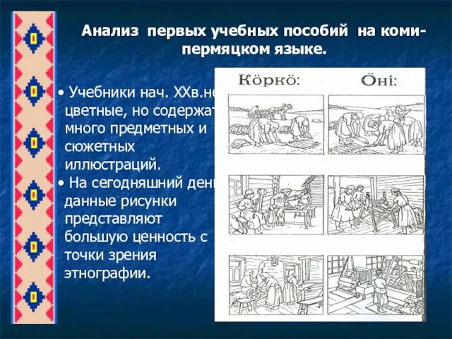 Анализ первых учебных пособий на коми-пермяцком языке. Учебники нач. XXв.не цветные, но