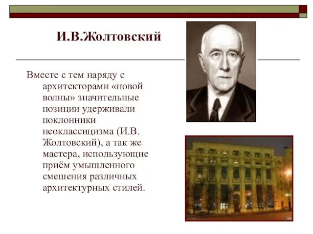 Вместе с тем наряду с архитекторами «новой волны» значительные позиции удерживали поклонники