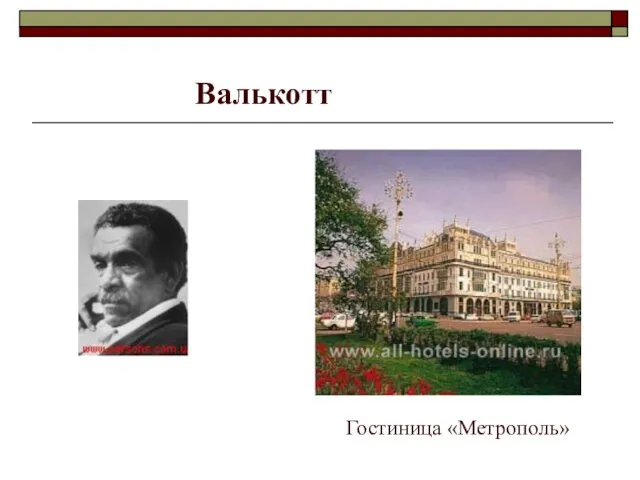 Валькотт Гостиница «Метрополь»