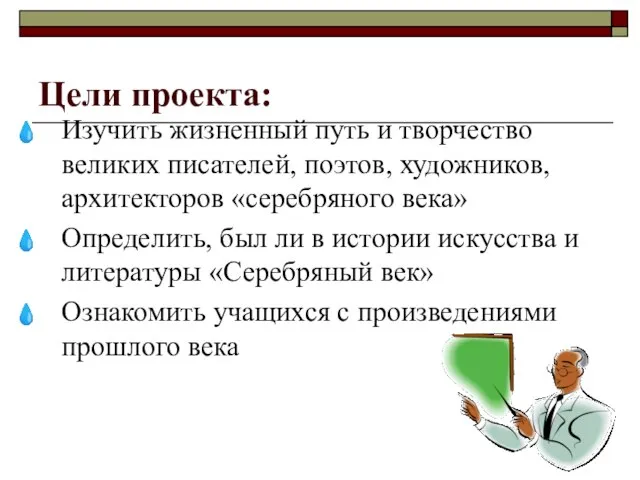 Цели проекта: Изучить жизненный путь и творчество великих писателей, поэтов, художников, архитекторов